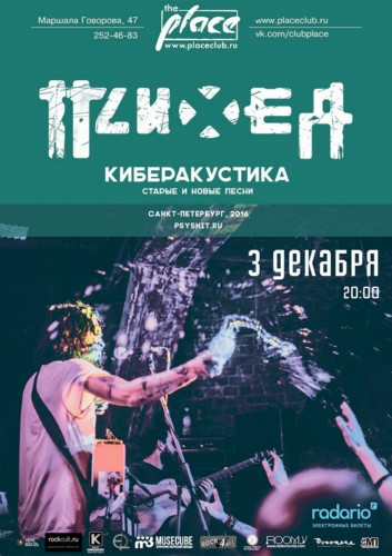 3/12 "ПСИХЕЯ" АКУСТИКА 3/12 "ПСИХЕЯ" АКУСТИКА