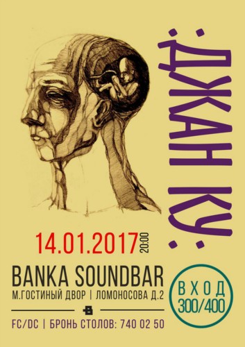 Джан Ку - 14.01.2017 @Banka Soundbar SPb