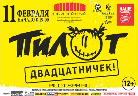 «ПилОт» приглашает в «Юбилейный» на «Двадцатничек» «ПилОт» приглашает в «Юбилейный» на «Двадцатничек»