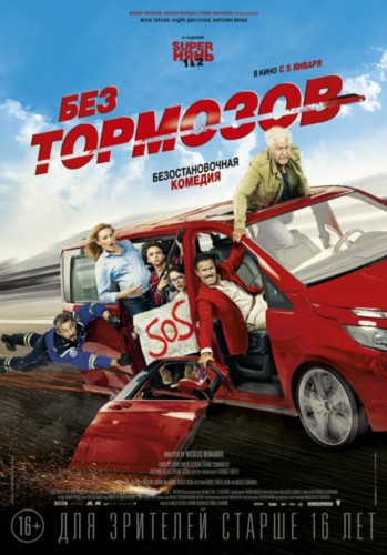 Рецензия. "Без тормозов" Рецензия. "Без тормозов"