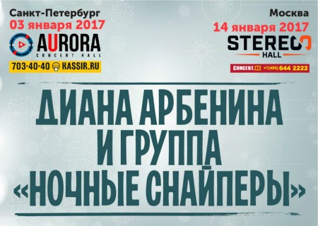 Ночные Снайперы» сыграют Новогодние концерты в обеих столицах! Ночные Снайперы» сыграют Новогодние концерты в обеих столицах!
