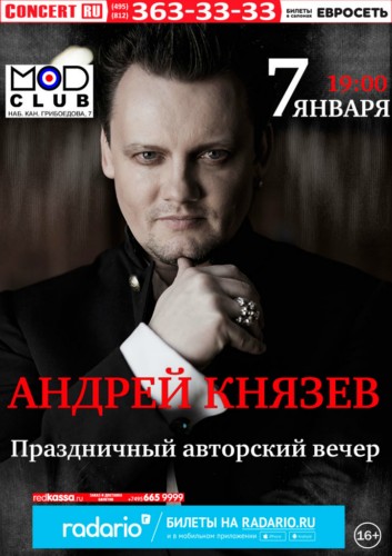 Андрей Князев выступит с Новогодними Творческими вечерами в Москве и Петербурге Андрей Князев выступит с Новогодними Творческими вечерами в Москве и Петербурге