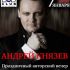 Андрей Князев выступит с Новогодними Творческими вечерами в Москве и Петербурге