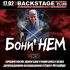 Бони НЕМ 17.02.17 в Backstage!