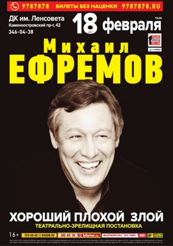 18/02 - Михаил ЕФРЕМОВ в ДК Ленсовета 18/02 - Михаил ЕФРЕМОВ в ДК Ленсовета