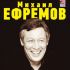 18/02 - Михаил ЕФРЕМОВ в ДК Ленсовета