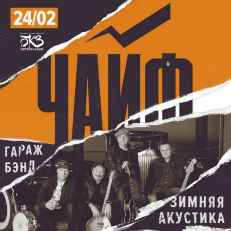 ЧАЙФ. Зимняя акустика ЧАЙФ. Зимняя акустика