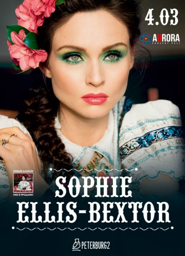 Sophie Ellis-Bextor: 4 марта, Aurora Concert Hall Sophie Ellis-Bextor: 4 марта, Aurora Concert Hall