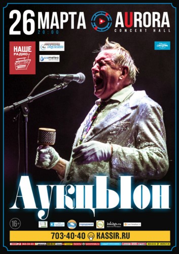 АукцЫон / 26 марта / Aurora Concert Hall АукцЫон / 26 марта / Aurora Concert Hall