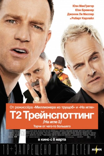 Т2 Trainspotting: choose your future Т2 Trainspotting: choose your future