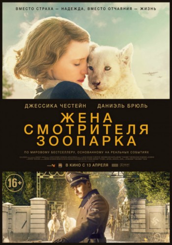"Жена смотрителя зоопарка". рецензия. "Жена смотрителя зоопарка". рецензия.