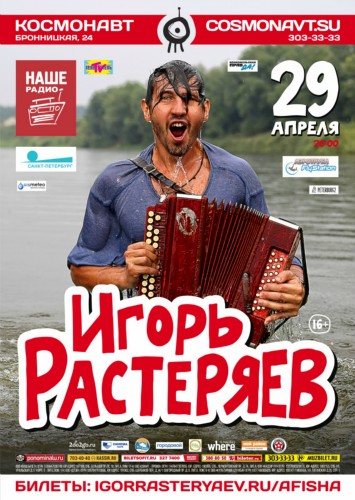 Игорь Растеряев: 29 апреля, клуб «Космонавт». Большой весенний концерт!