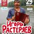 Игорь Растеряев: 29 апреля, клуб «Космонавт». Большой весенний концерт!