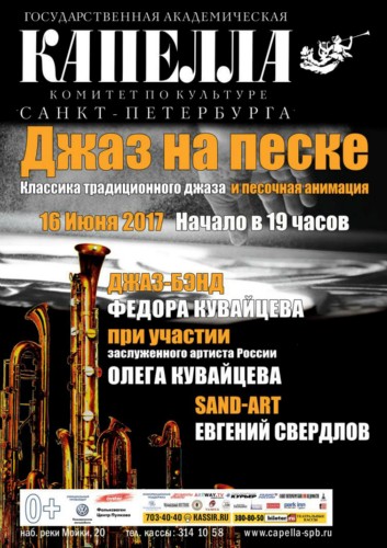 Джаз на песке. 16 июня 2017 Джаз на песке. 16 июня 2017