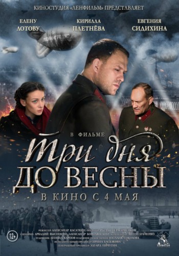 Три дня до весны. Рецензия. Три дня до весны. Рецензия.