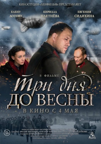 Три дня до весны. Рецензия.