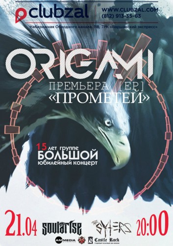 21.04 ORIGAMI - 15 лет группе! Презентация [EP]