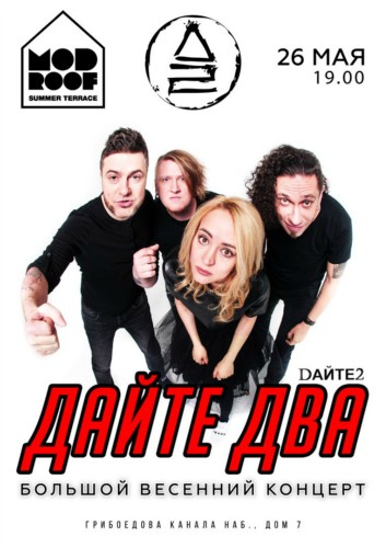 7.10.17 " Дайте Два" в клубе "MOD" 7.10.17 " Дайте Два" в клубе "MOD"