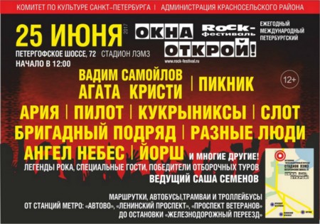 Ежегодный Международный Петербургский рок-фестиваль «ОКНА ОТКРОЙ– 2017» Ежегодный Международный Петербургский рок-фестиваль «ОКНА ОТКРОЙ– 2017»