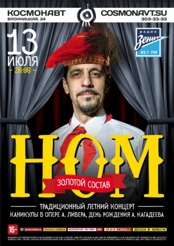 НОМ | 13.07 | Космонавт