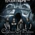 CHILDREN OF BODOM | Космонавт | 17 СЕНТЯБРЯ 2017