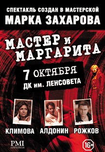 Спектакль «Мастер и Маргарита».
7 октября 2017 года, ДК «Ленсовета» Спектакль «Мастер и Маргарита».
7 октября 2017 года, ДК «Ленсовета»