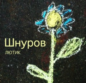 Сергей Шнуров записал альбом "Лютик" Сергей Шнуров записал альбом "Лютик"