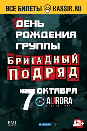 Бригадный подряд / 7 октября 2017 года / Aurora Concert Hall Бригадный подряд / 7 октября 2017 года / Aurora Concert Hall