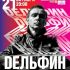 Дельфин / 21 октября / Клуб «Космонавт»