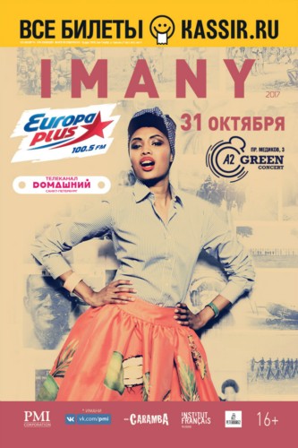 Imany / 31 октября 2017 / A2 Green Concert Imany / 31 октября 2017 / A2 Green Concert