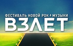 11 июня в Питере пройдет большой рок-фестиваль «Взлет» 11 июня в Питере пройдет большой рок-фестиваль «Взлет»