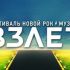 11 июня в Питере пройдет большой рок-фестиваль «Взлет»
