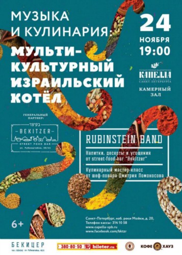 «Rubinstein Band» в проекте «Музыка и кулинария» «Rubinstein Band» в проекте «Музыка и кулинария»