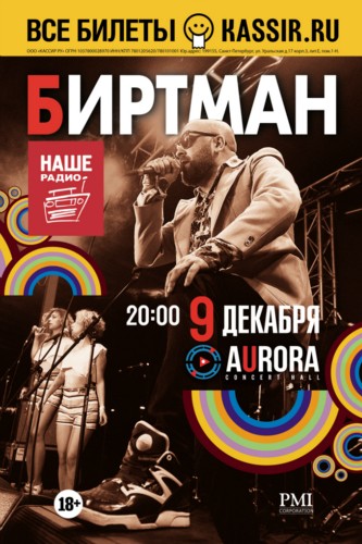 Биртман / 9 декабря / Aurora Concert Hall Биртман / 9 декабря / Aurora Concert Hall