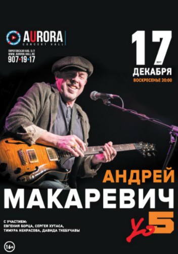 Андрей Макаревич и Yо5 / 17.12.17 / Aurora Concert Hall Андрей Макаревич и Yо5 / 17.12.17 / Aurora Concert Hall