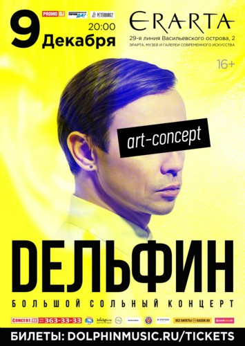 Дельфин / Art-concept / 9 декабря / Эрарта Дельфин / Art-concept / 9 декабря / Эрарта