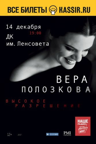 Вера Полозкова / 14 декабря / ДК им. Ленсовета Вера Полозкова / 14 декабря / ДК им. Ленсовета