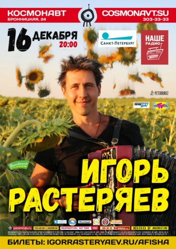 Игорь Растеряев. 16 декабря, клуб «Космонавт» Игорь Растеряев. 16 декабря, клуб «Космонавт»