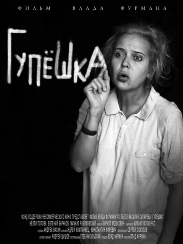 Рецензия: "Гупёшка" Рецензия: "Гупёшка"
