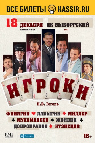 Спектакль «Игроки» / 18 декабря 2017 года / ДК «Выборгский» Спектакль «Игроки» / 18 декабря 2017 года / ДК «Выборгский»