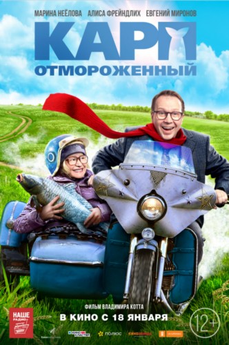Рецензия: "Карп отмороженный" Рецензия: "Карп отмороженный"
