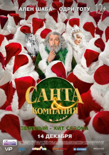 Рецензия: "Санта и компания" Рецензия: "Санта и компания"