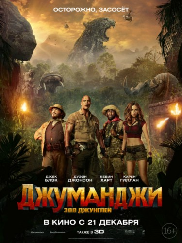 Рецензия: "Джуманджи. Зов джунглей" Рецензия: "Джуманджи. Зов джунглей"