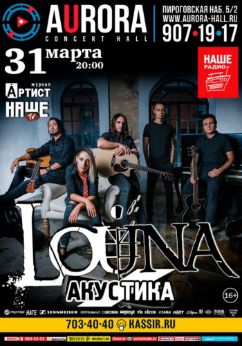 LOUNA – Акустика. 31 марта, Aurora Concert Hall LOUNA – Акустика. 31 марта, Aurora Concert Hall