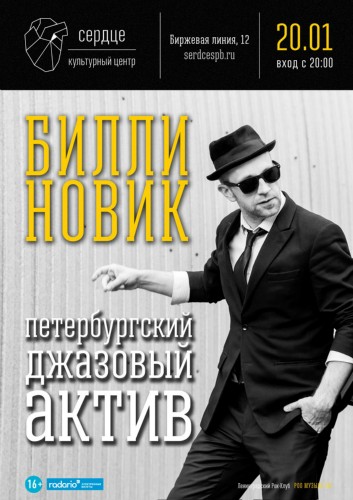 20.01 — Билли Новик & Петербургский Джазовый Актив. Репортаж Исаевой Валерии 20.01 — Билли Новик & Петербургский Джазовый Актив. Репортаж Исаевой Валерии