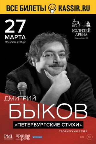 Дмитрий Быков. Творческий вечер «Петербургские стихи» Дмитрий Быков. Творческий вечер «Петербургские стихи»