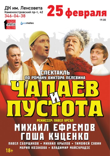 Репортаж: спектакль "Чапаев и Пустота" Репортаж: спектакль "Чапаев и Пустота"