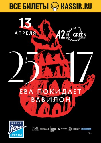 25/17 - Ева покидает Вавилон - 13 апреля 2018, A2 Green Concert 25/17 - Ева покидает Вавилон - 13 апреля 2018, A2 Green Concert