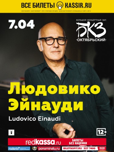 7.04, БКЗ Октябрьский: Людовико Эйнауди снова в Санкт-Петербурге! 7.04, БКЗ Октябрьский: Людовико Эйнауди снова в Санкт-Петербурге!