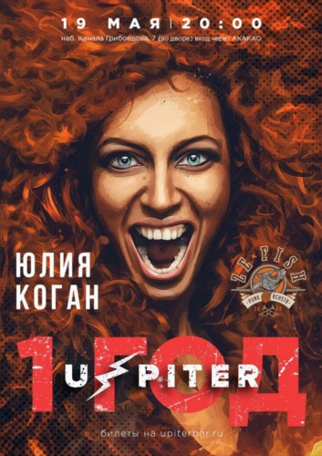 Юлия Коган & Ze Fish — Upiter'у 1 год! Юлия Коган & Ze Fish — Upiter'у 1 год!